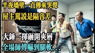 半夜牆壁一直傳來哭聲,屋主罵說是隔音差,大錘一揮砸開夾層，全場師傅嚇到腿軟#原创#民间故事#老人