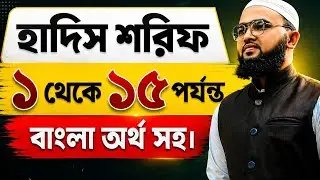 হাদিস শরিফ ১ থেকে ১৫ নং পর্যন্ত || নূরানী পদ্ধতিতে হাদিস শিক্ষা || Hadis Sharif from No.1 to 15