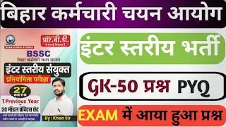 BSSC Previous Year Question | BSSC | इंटर स्तरीय परीक्षा 29.01.2017 | Exam में आया हुआ प्रश्न #gk 