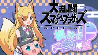 【参加型】勝ち負けよりもネタに走るスマブラSP 第325回【#スマブラSP /#バ美肉/#SSBU/#VTuber 】