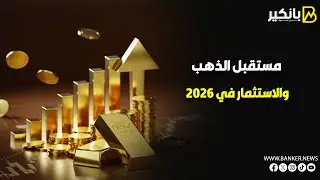 بعد قفزة الـ 62% التاريخية.. هل قطار الذهب في 2026 بدأ رحلته أم وصل للمحطة الأخيرة؟