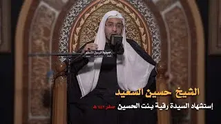 الشيخ / حسين السعيد.. استشهاد السيدة رقية عليها السلام