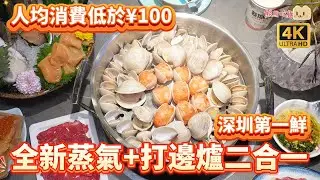 深圳海鮮火鍋推介 | 招牌蝦滑貝貝煲🍲 人均¥80食爆膏羅氏蝦+鮑魚生蠔！全新升級蒸汽火鍋二合一！福田口岸直達會展中心！ #老城鮮 #貝貝煲 #會展中心 #深圳美食 #福田美食
