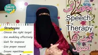 Bachon ki Speech Therapy ke Asaan Tareeqay | Target, Modelling, Wait, Reward aur Repetition