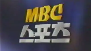MBC 스포츠 오프닝 음악