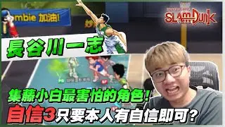集藤小白最害怕的角色？｜自信３分只要本人有自信即可？｜slamdunk｜【花枝丸-灌籃高手】