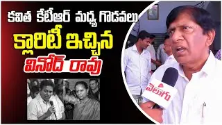 కవిత  కేటీఆర్  మధ్య గొడవలు క్లారిటీ ఇచ్చిన వినోద్ రావు ..! | Vinod Rao Brs | BRS | Telangana Velugu