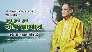 ডুব ডুব ডুব রুপ সাগরে ৷ Dr. Shyamal Bhattacharya | Koushik Bhattacharjee | MST Official Production