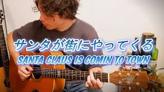 7th Album収録曲「サンタが街にやってくる