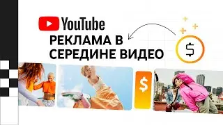 Использование промежуточных рекламных вставок на YouTube