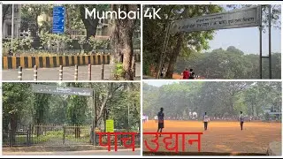 पाच उद्यान | Five garden | Dadar | Mumbai 4k walk | For 17 - December 2025 | #trending #subscribe