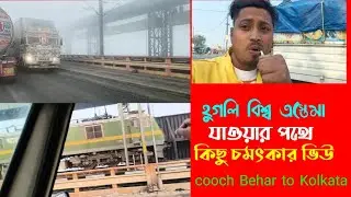 বিশ্ব ইজতেমা যাওয়ার পথে কিছু চমৎকার ভিউ।Cooch Behar to Kolkata #trending #vairalvideo 