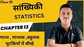 Class 10th ||  Statistics || Class 10 Maths Chapter 13 | MP SIR || RBSE EXAM 2025
