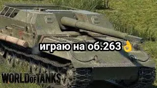 легчайший мастер на об.263👌