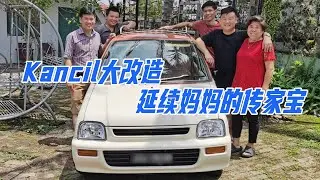 Kancil大改造 延续妈妈的传家宝