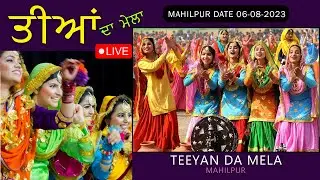 ਤੀਆਂ ਦਾ ਮੇਲਾ  ਪਿੰਡ ਮਾਹਿਲਪੁਰ  (ਹੁਸ਼ਿ)  | TEEYAN DA MELA  | ਮਿਤੀ 06-08-2023  |