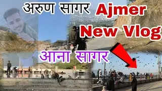 New Vlog 🙏अरुण सागर और आना सागर (#ranajisirsa #funny #ajmer #rajasthan 