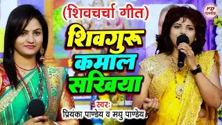 शिव गुरु कमाल सखिया | Priyanka Pandey, Madhu Pandey का शानदार शिव चर्चा गीत | Shiv Charcha Geet 2024