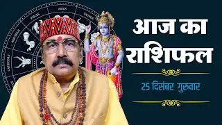 25 Dec 2025 - AAJ KA RASHIFAL | आज का राशिफल | Dainik Rashifal | Aries To Pisces Today Horoscop