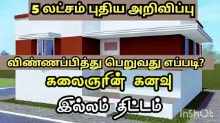 Kalaignar Kanavu Ilam Housing Scheme 2025