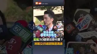 【要聞】星艦3.0建築法規卡關？蔣萬安:持續跟輝達溝通