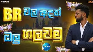 සජිවි විකාශය Guys BR  ගහමු  Boys ✅🔴☠️😂 #freefirelivestream #freefiregameplay