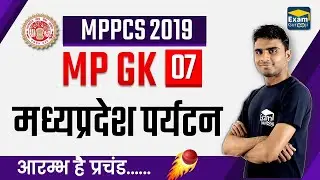 L - 7 | #MPPSC 2019 | MP GK |  मध्यप्रदेश पर्यटन | #ExamGurooji