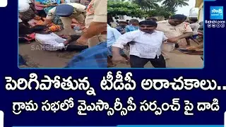 TDP Goons Attack On YSRCP Sarpanch in Eluru Dist | YSRCP Vs TDP | @SakshiTV