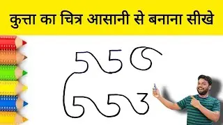 How to Draw Dog From Number 553 | Dog Drawing Very Easy | कुत्ता का चित्र आसानी से बनाना सीखे
