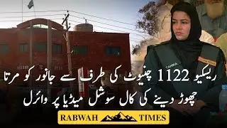 ریسکیو 1122 چنیوٹ کی طرف سے جانور کو مرتا چھوڑ دینے کی کال سوشل میڈیا پر وائرل