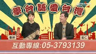 【學台語愛台灣】EP3 挐氅氅｜信吉衛視82頻道