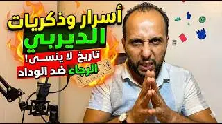 Derby de Casablanca 🔥 ذكريات راجا ضد الوداد | L’histoire et les moments inoubliables 🇲🇦