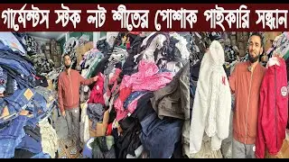 গার্মেন্টস স্টক লট শীতের পোশাক পাইকারি সন্ধান/Garment Stock Lot Winter Clothing Wholesale Market