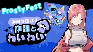 【スプラトゥーン３参加型】みんなでわいわいしよ～！！【MOR-もあ-】