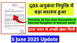 डाक विभाग ने दिया बड़ी खुशखबरी Married Daughter को दिया One Time Relaxation in Manual mode नियुक्ति