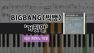 빅뱅(BIGBANG) - 거짓말 쉬운 피아노 커버 + 악보 | easy piano | sheets music | piano cover
