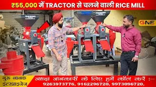 ₹55,000 में Tractor से चलने वाली Rice Mill 😱 सच में Possible