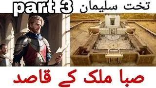 takht suleman part 3 | Saba mulk ke kasid | takht suleman history part 3 | ayaz voice