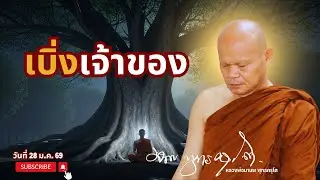 เบิ่งเจ้าของ  (28 ม.ค. 69)