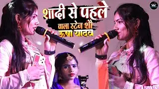 शादी से पहले वाला स्टेज शो||#usha_yadav_maithili_song_2026||sonam music centre 