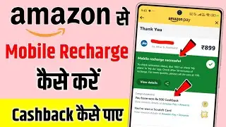 How to recharge your mobile using the Amazon app! You can also get ₹500 cashback! How to recharge...