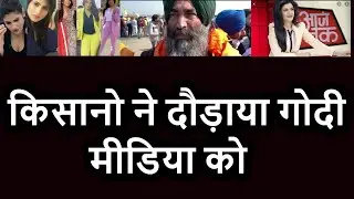 farmer protest against aaj tak ,zee news marnab news ,farmer very angry with godi media