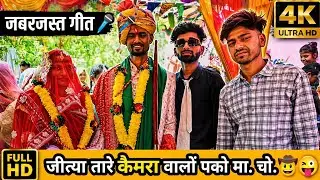 जितेंद्र अहारी की शादी ♥️|| भीलीभाषा वागड़ी गीत गाते हुए गांव इंटालीखेड़ा 2025