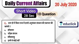 20 July 2020 Current Affairs | Daily Current Affairs | Current Affairs in Hindi | Short Video