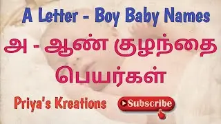 அ எழுத்து ஆண் குழந்தை பெயர்கள் | A Letter Boy Baby Names in Tamil | @Priya's Kreations