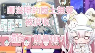 【鬼塚夏實直播精華】哪滋咪國士聽牌被沒收，直接當場大崩潰 果然役滿只存在於夢裡 #台v #vtuber #vtuber精華 #鬼塚夏實 #哪滋咪觀察日記