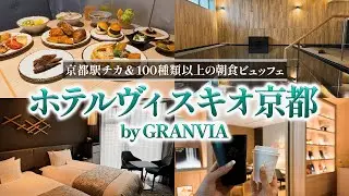 【京都ホテル】京都駅から徒歩約2分！大浴場・サウナ・朝食ビュッフェが豪華すぎる✨【ホテルヴィスキオ京都 by GRANVIA】