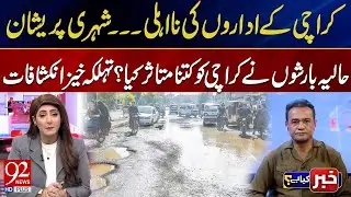 Karachi Rain Disaster 2025 | City Paralyzed, Shocking Revelations on Govt Failures | 92News
