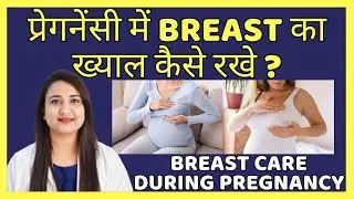 प्रेगनेंसी में BREAST का ख्याल कैसे रखे ? BREAST CARE IN PREGNANCY