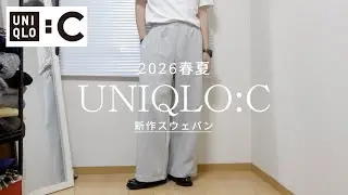 The world's fastest review of UNIQLO C's new sweatpants! [UNIQLO:C 2026 Spring/Summer] Sweat Stra...